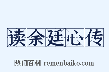 读余廷心传是什么意思的图片